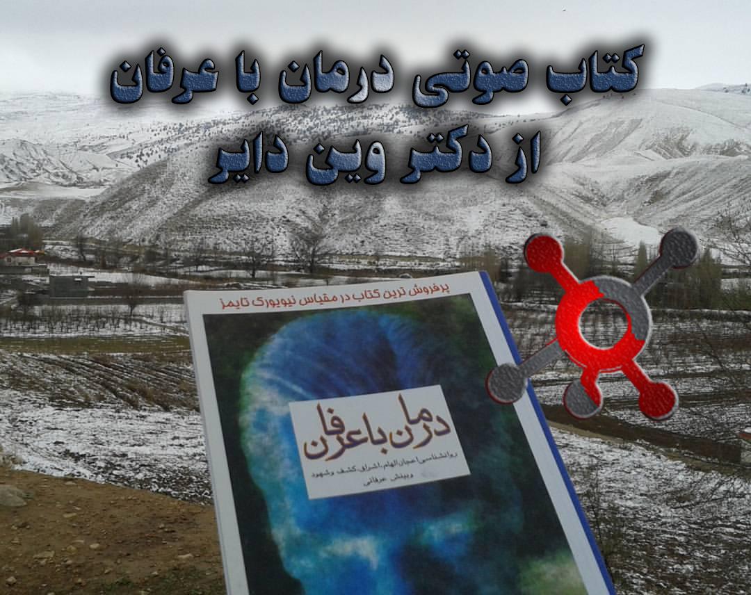 کتاب صوتی درمان با عرفان از وین دایر